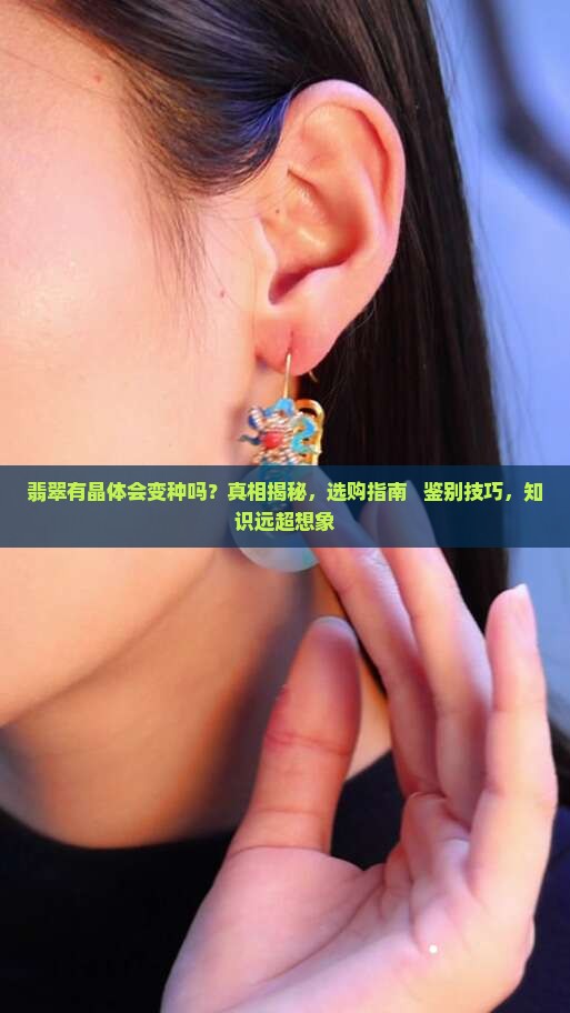 翡翠有晶体会变种吗