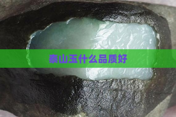 泰山玉什么品质好