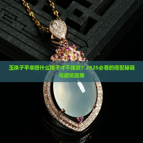 玉珠子手串和什么镯子佩戴