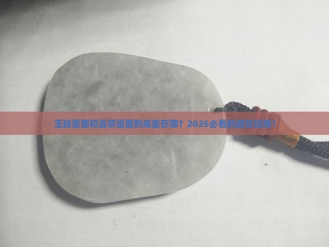 玉髓蛋面和翡翠蛋面的区别是什么