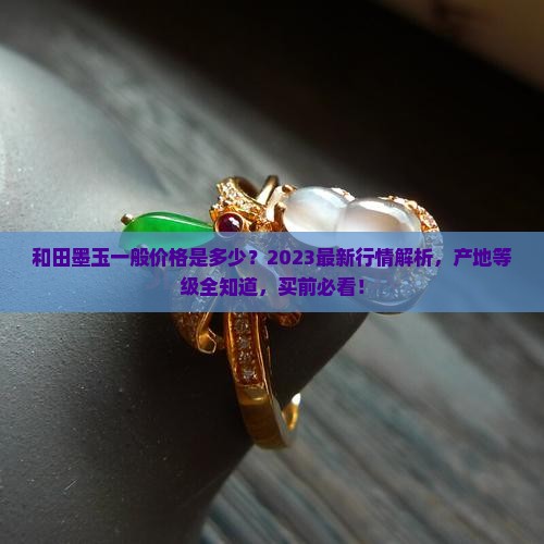 和田墨玉一般价格是多少
