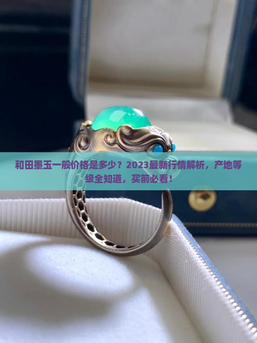 和田墨玉一般价格是多少