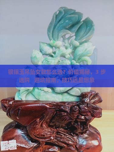 银镶玉吊坠女款