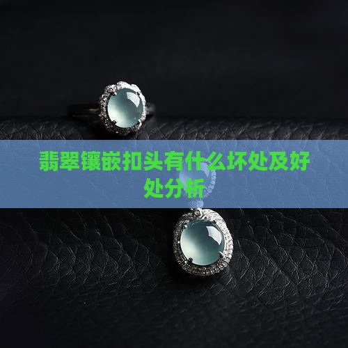 翡翠镶嵌扣头有什么坏处
