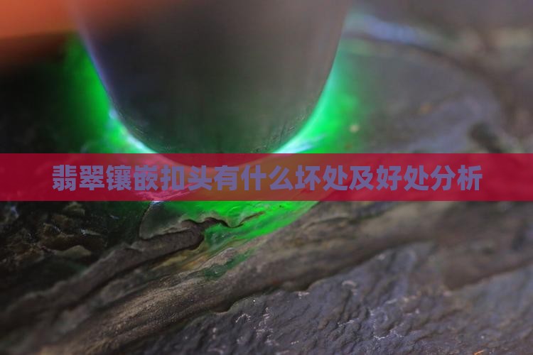 翡翠镶嵌扣头有什么坏处