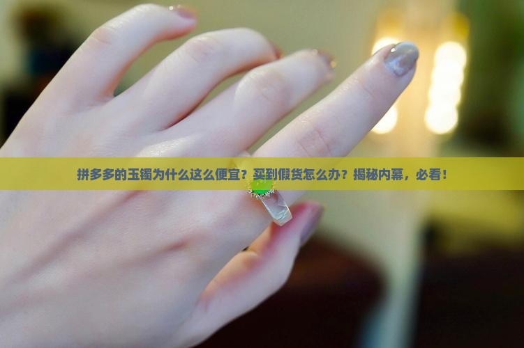 拼多多的玉镯为什么这么便宜