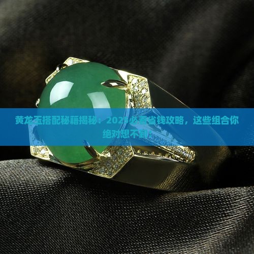 黄龙玉可以和什么搭配