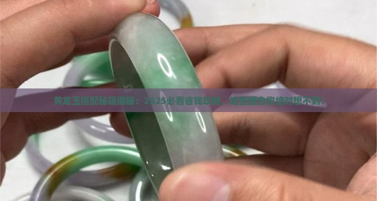 黄龙玉可以和什么搭配