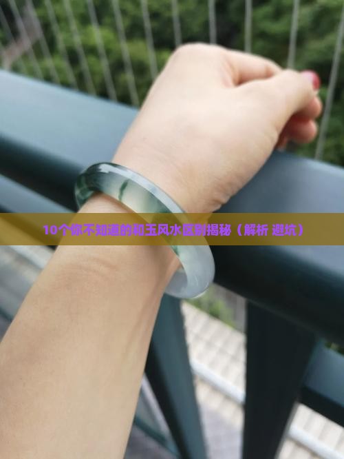 和玉的风水区别在哪