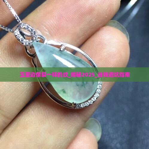 玉里边像裂一样的纹