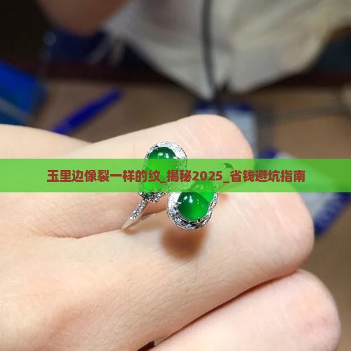 玉里边像裂一样的纹