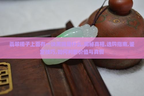 翡翠镯子上面有一块黑斑是什么