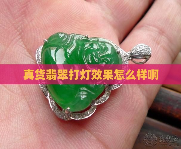真货翡翠打灯效果怎么样