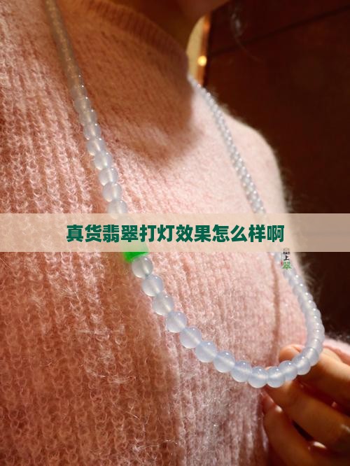 真货翡翠打灯效果怎么样