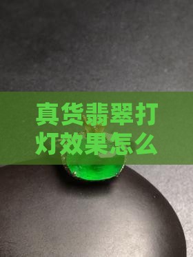 真货翡翠打灯效果怎么样