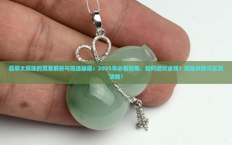 翡翠太极珠的寓意