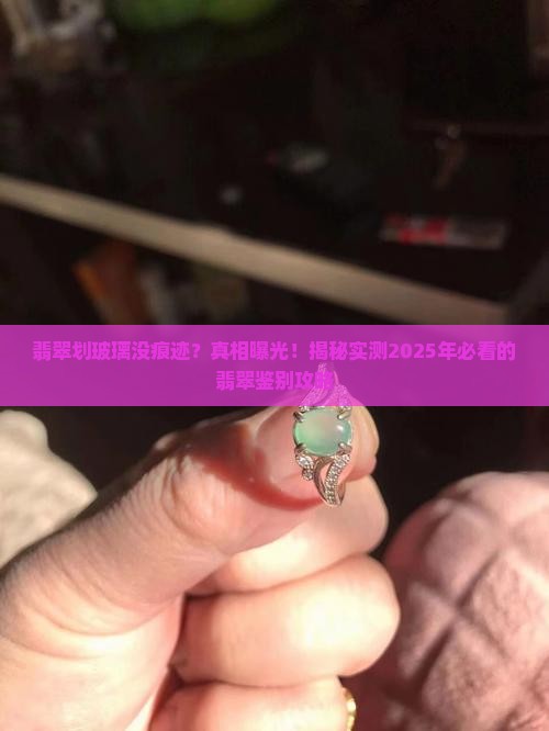 翡翠划玻璃没痕迹是真的吗