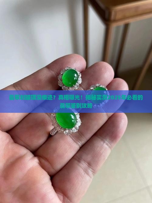 翡翠划玻璃没痕迹是真的吗