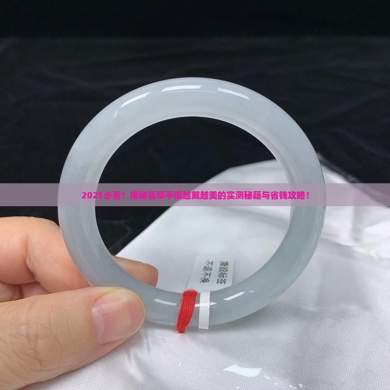 什么样翡翠手镯越戴越好