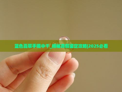 蓝色翡翠手镯中千