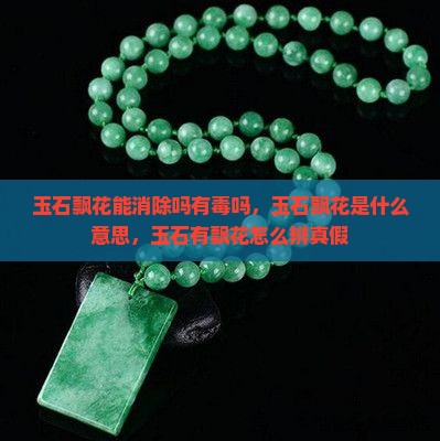 玉石飘花能消除吗