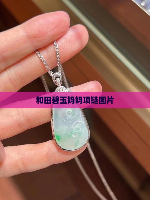 碧玉妈妈项链10m