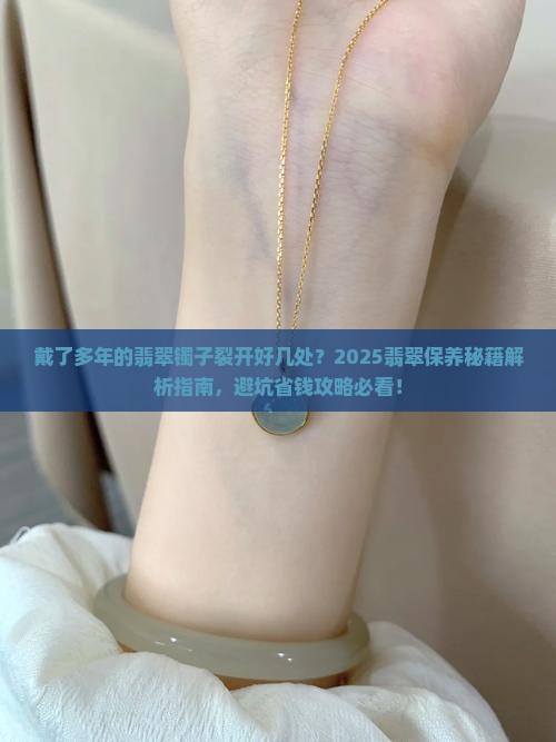 戴了多年的翡翠镯子裂开好几处