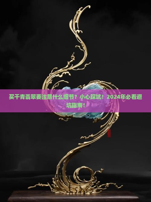 买干青翡翠要注意什么细节