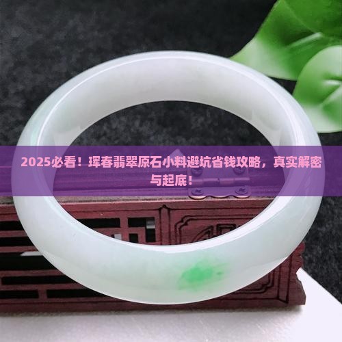 珲春翡翠原石小料