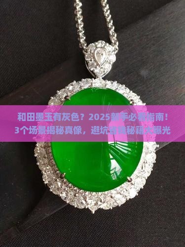 和田墨玉有灰色