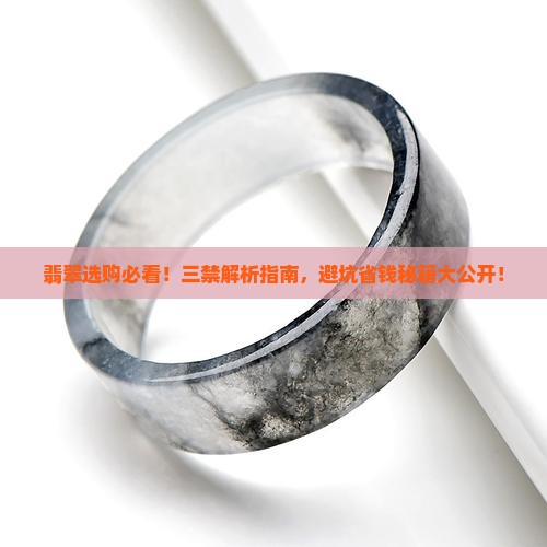 翡翠的三禁