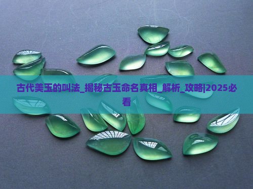 古代美玉的叫法