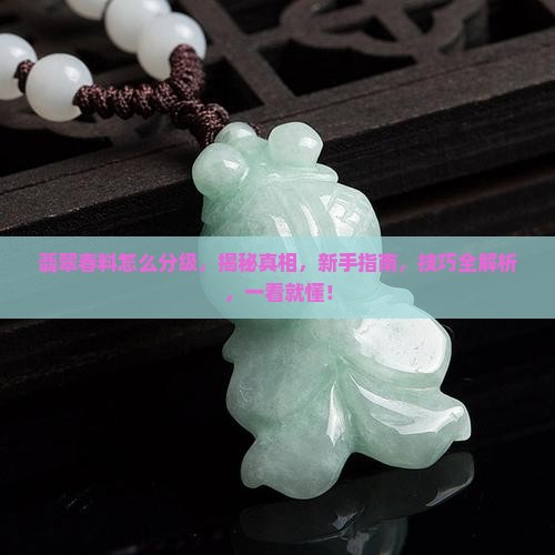 翡翠春料怎么分级