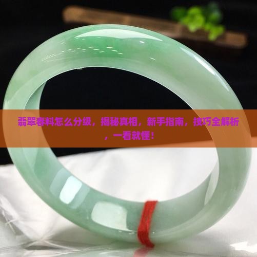 翡翠春料怎么分级