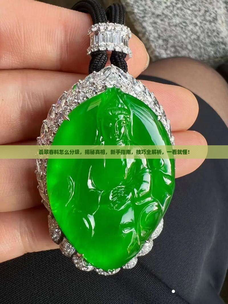 翡翠春料怎么分级