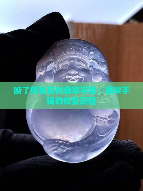 断了修复后的翡翠手镯