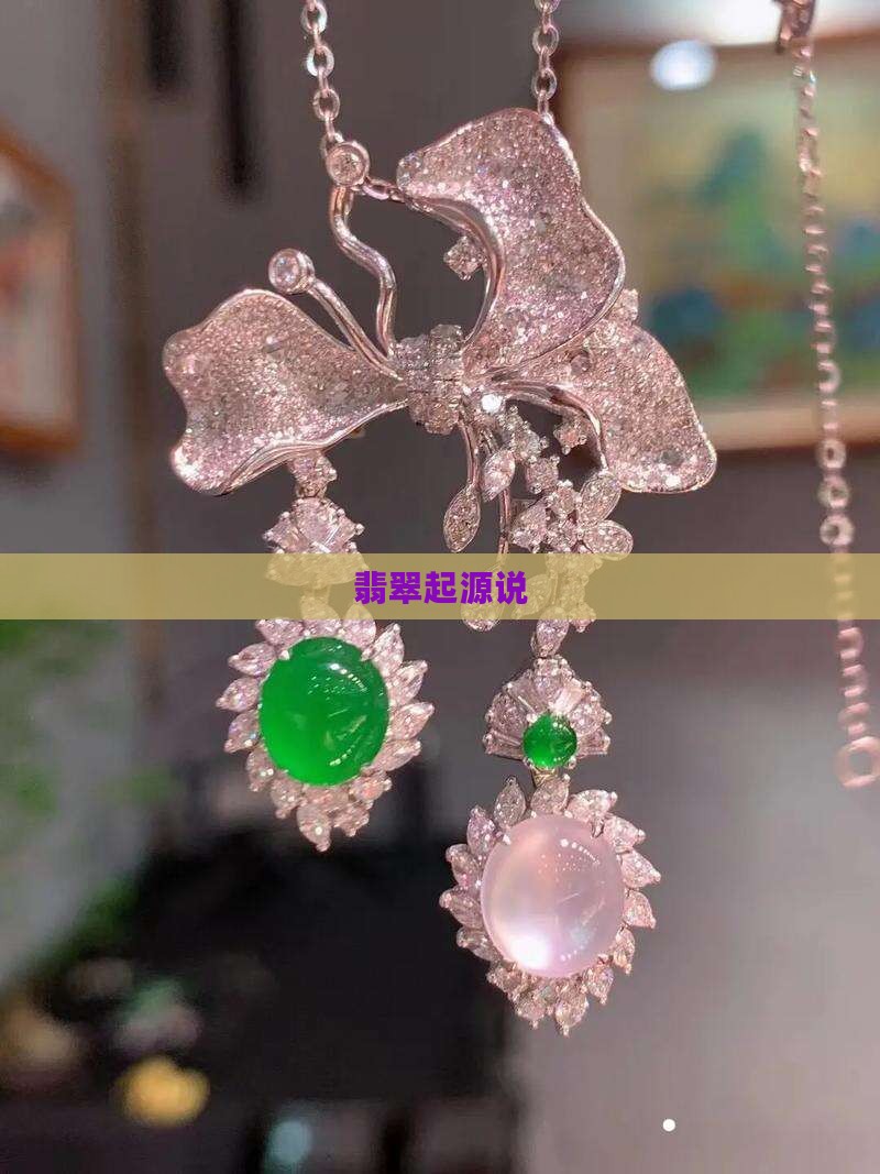 翡翠起源说