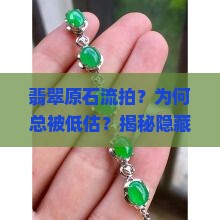 翡翠原石流拍