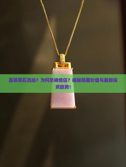 翡翠原石流拍