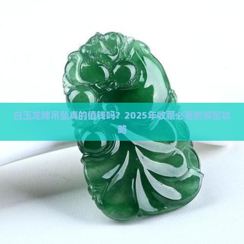 白玉龙牌吊坠