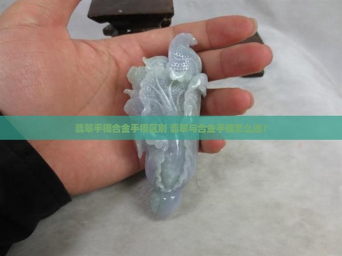 翡翠手镯合金手镯区别