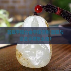 翡翠手镯合金手镯区别