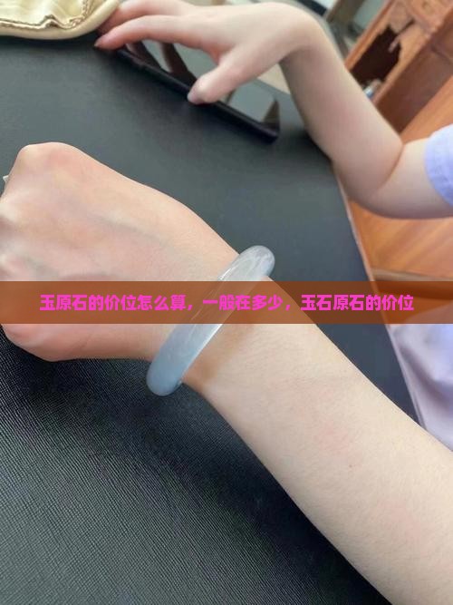 玉原石的价位