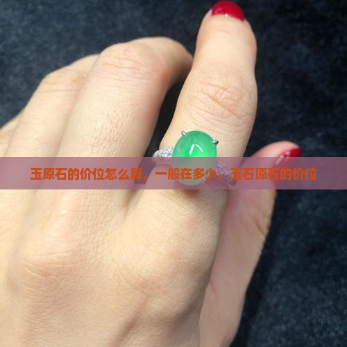 玉原石的价位