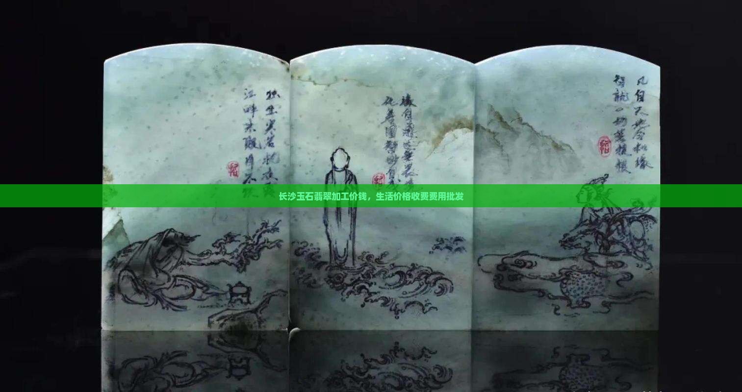 长沙玉石翡翠加工价钱