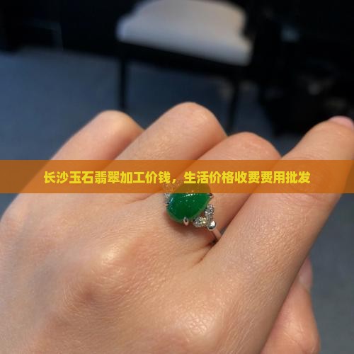 长沙玉石翡翠加工价钱