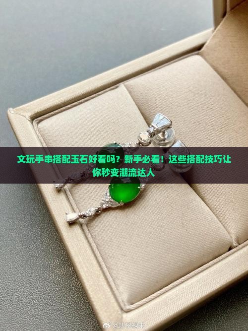 文玩手串搭配玉石好看吗