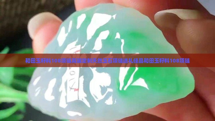 和田玉籽料108项链
