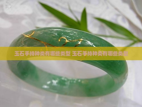 玉石手持种类有哪些类型
