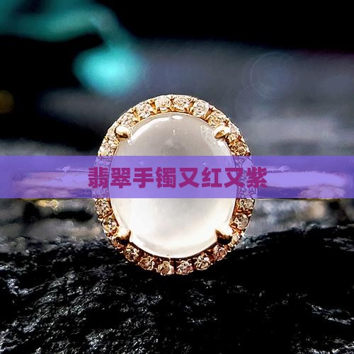 玉镯又红又紫